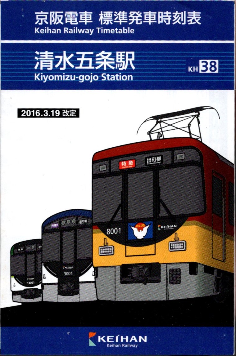 京阪電車ポケット時刻表 表紙デザインの変遷 – 地域研究と分析の林