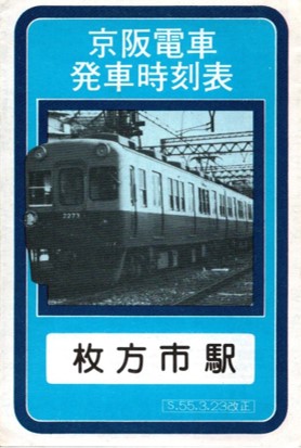 京阪電車ポケット時刻表 表紙デザインの変遷 – 地域研究と分析の林