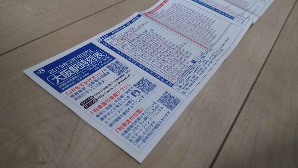 JR大阪駅 ポケット時刻表の変遷 – 地域研究と分析の林